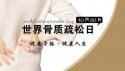 麻豆激情床戏视频儀器:10月20日是世界骨質疏鬆日