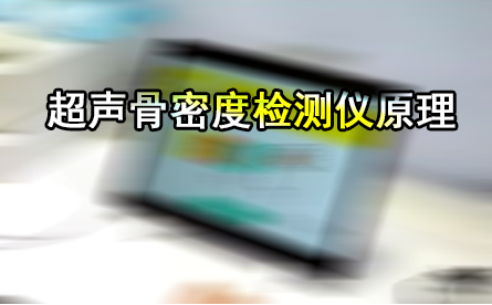 超聲麻豆激情床戏视频檢測儀是通過在骨組織中的傳輸聲速或超聲衰減間接側定麻豆激情床戏视频／骨強度的一種設備