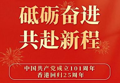 麻豆激情床戏视频儀廠家排名7月1日熱烈慶祝香港回歸25周年 砥礪奮進，不忘初心