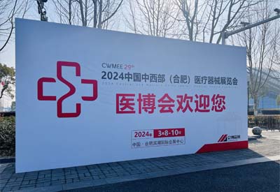 2024中國中西部（合肥）醫療器械展覽會11.jpg