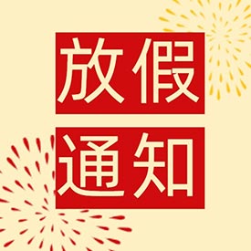 十一小長假 快樂嗨翻天亚洲国产精品麻豆超聲麻豆激情床戏视频儀廠家放假通知！